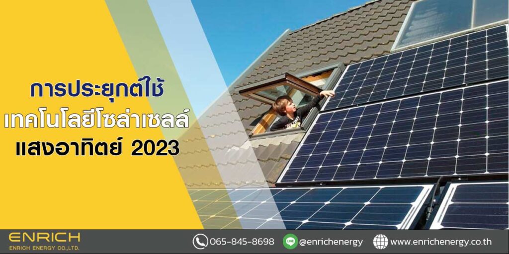 การประยุกต์ใช้เทคโนโลยีโซล่าเซลล์แสงอาทิตย์-2023 (1)