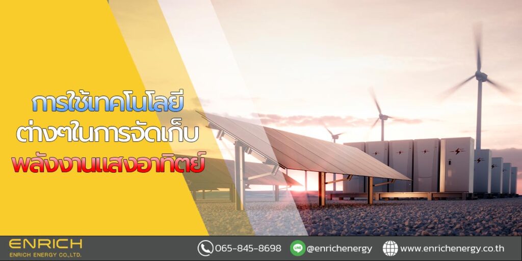 การใช้เทคโนโลยีต่างๆในการจัดเก็บพลังงานแสงอาทิตย์