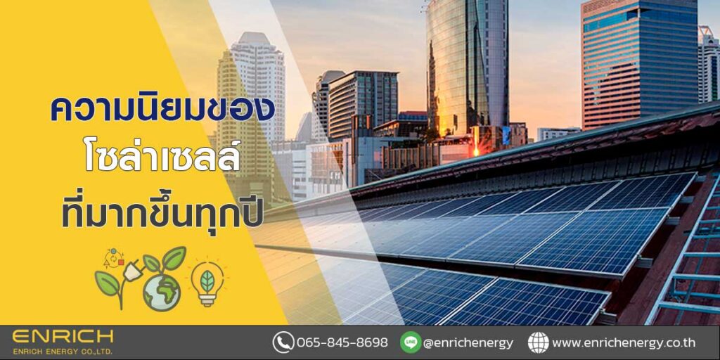 ความนิยมของโซล่าเซลล์ที่มากขึ้นทุกปี